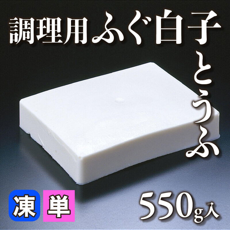 ［小売］調理用 ふぐ白子とうふ （550g入）〈冷凍〉
