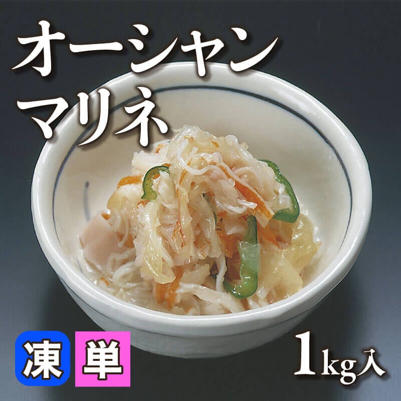［小売］オーシャンマリネ（1kg入）〈冷凍〉