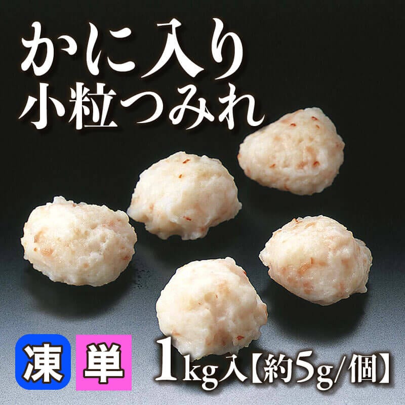 ［小売］かに入り小粒つみれ［約5g］（1kg入）〈冷凍〉