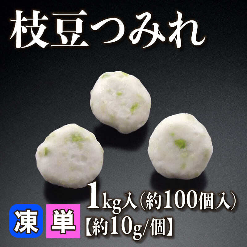 ［小売］枝豆つみれ［約10g/個］（1kg・約100個入）〈冷凍〉