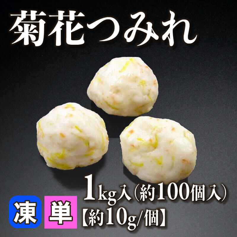 ［小売］菊花つみれ［約10g/個］（1kg・約100個入）〈冷凍〉