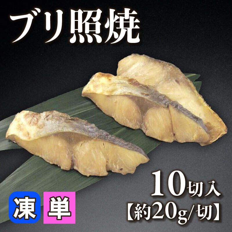 ［小売］ブリ照焼［約20g/切］（10切入）〈冷凍〉