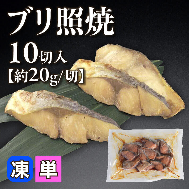 ［小売］ブリ照焼［約20g/切］（10切入）〈冷凍〉