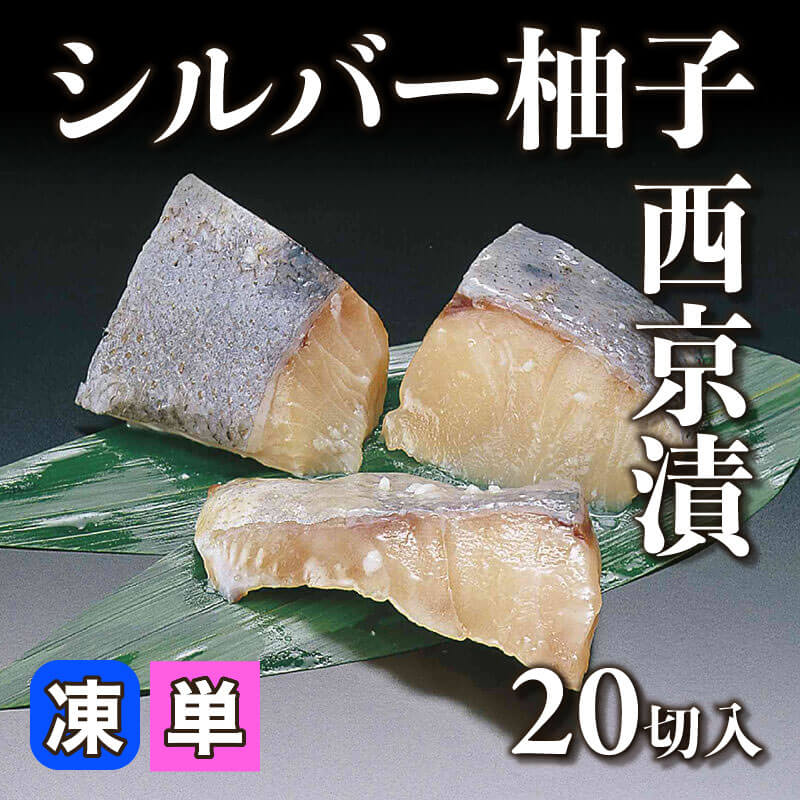 ［小売］シルバー柚子西京漬［約40g/切］（20切入）〈冷凍〉