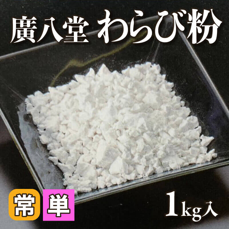 ［小売］廣八堂 わらび粉（1kg入）〈常温〉