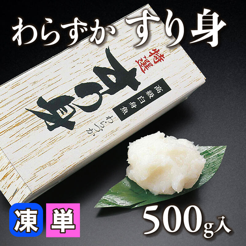 ［小売］わらずか すり身（500g入）〈冷凍〉