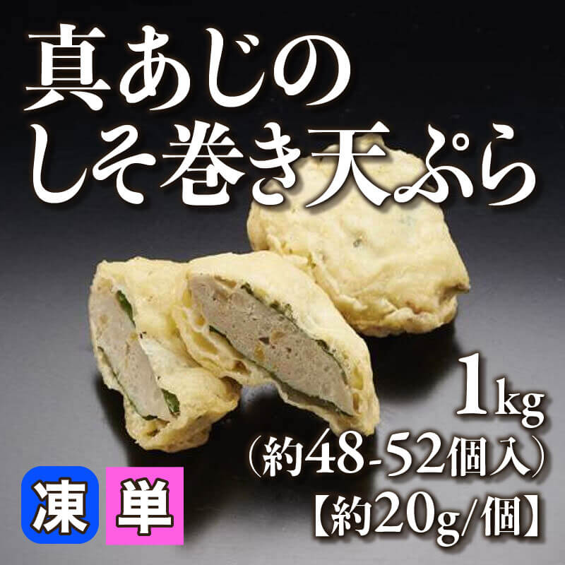 ［小売］真あじのしそ巻き天ぷら［約20g/個］（1kg・約48-52個入）〈冷凍〉