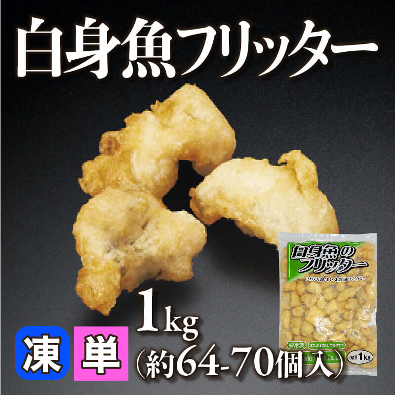 ［小売］白身魚フリッター（1kg・約64-70個入）〈冷凍〉