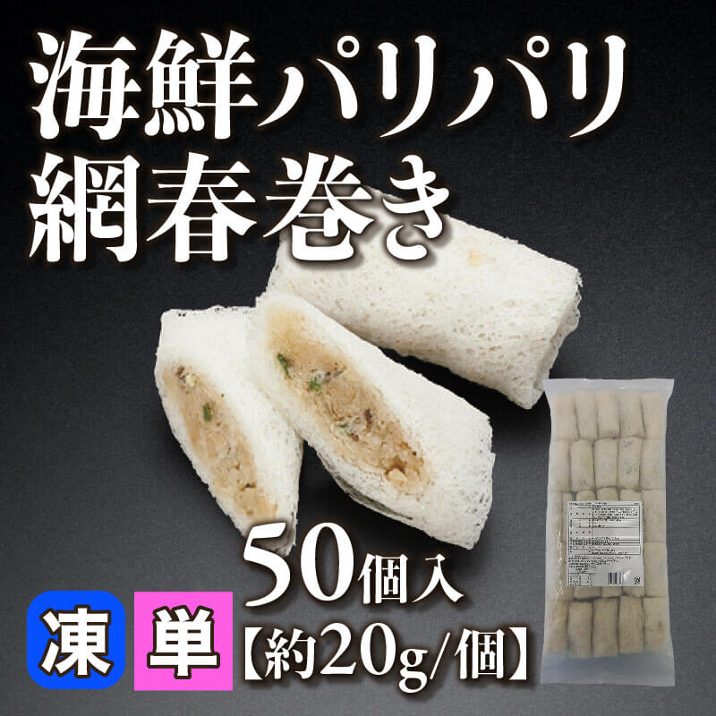 ［小売］海鮮パリパリ網春巻き［約20g/個］（50個入）〈冷凍〉