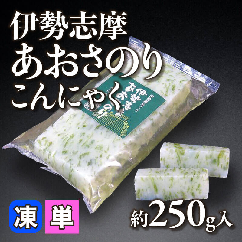 ［小売］伊勢志摩あおさのりこんにゃく （約250g入）〈常温〉