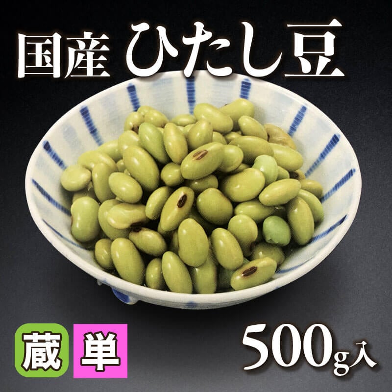 ［小売］国産 ひたし豆（500g入）〈冷蔵〉