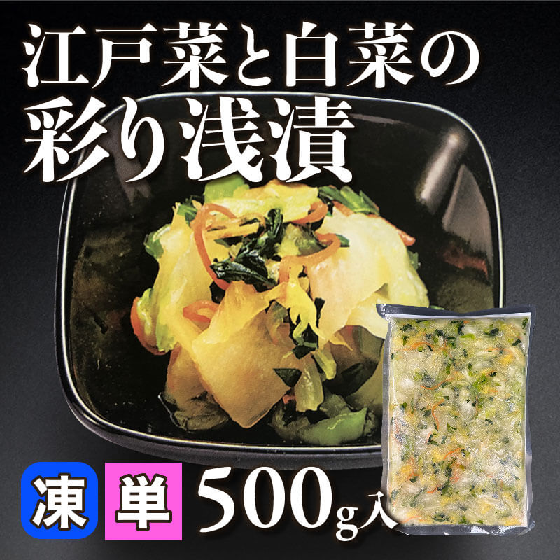 ［小売］江戸菜と白菜の彩り浅漬（500g入）〈冷凍〉
