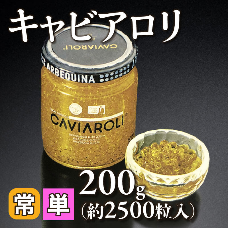 ［小売］キャビアロリ（200g・約2500粒入）〈常温〉