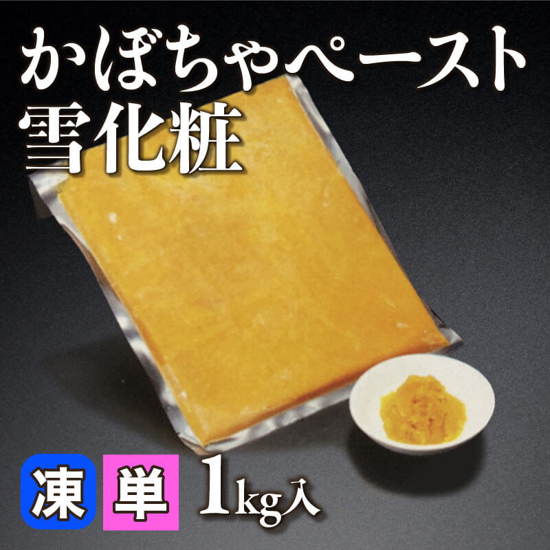 ［小売］北海道産 かぼちゃペースト雪化粧（1kg入）〈冷凍〉