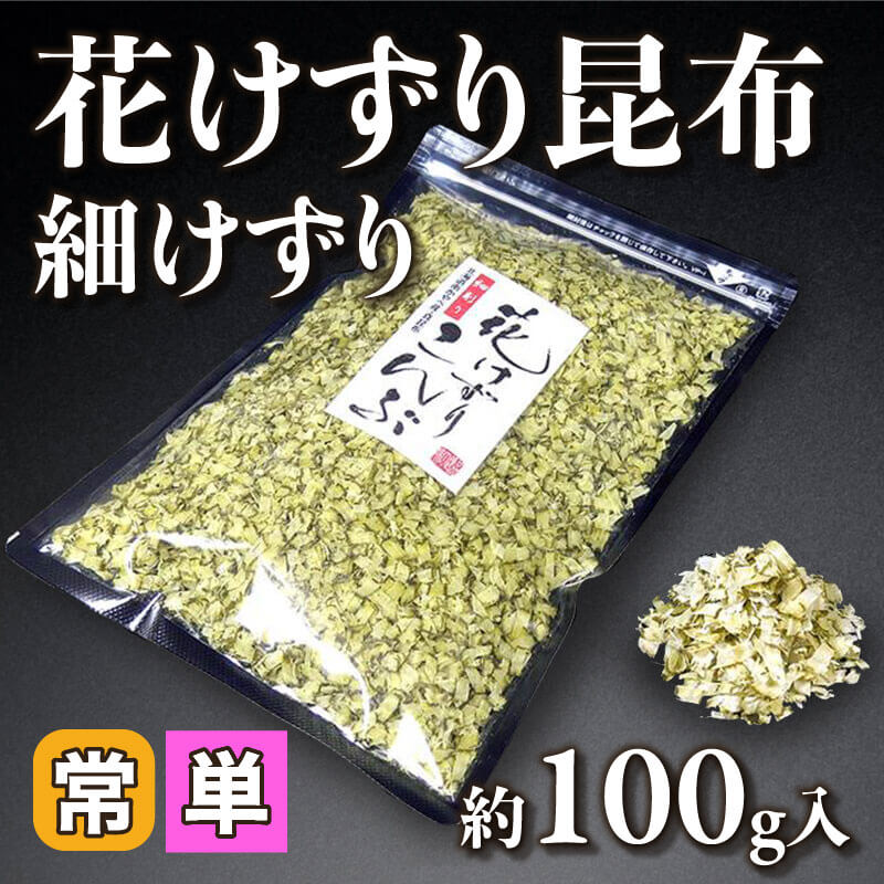 ［小売］北海道産 花けずり昆布 細けずり（約100g入）〈常温〉