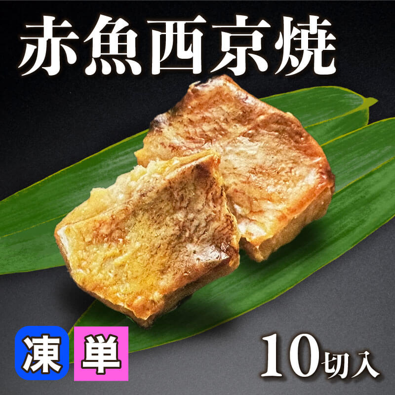 ［小売］赤魚西京焼［約20g/切］（10切入）〈冷凍〉