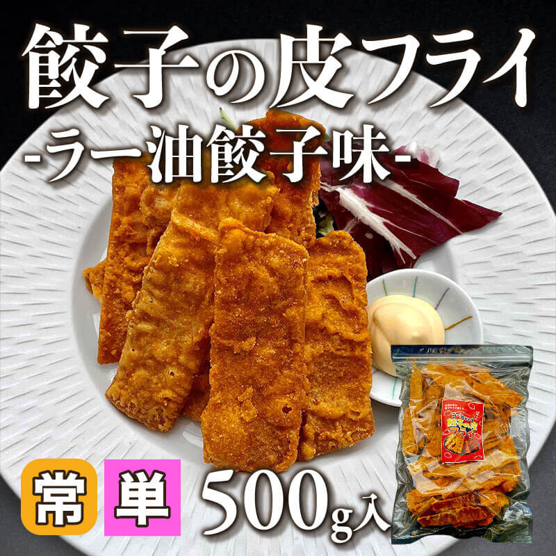 ［小売］餃子の皮フライ -ラー油餃子味-（500g入）〈常温〉