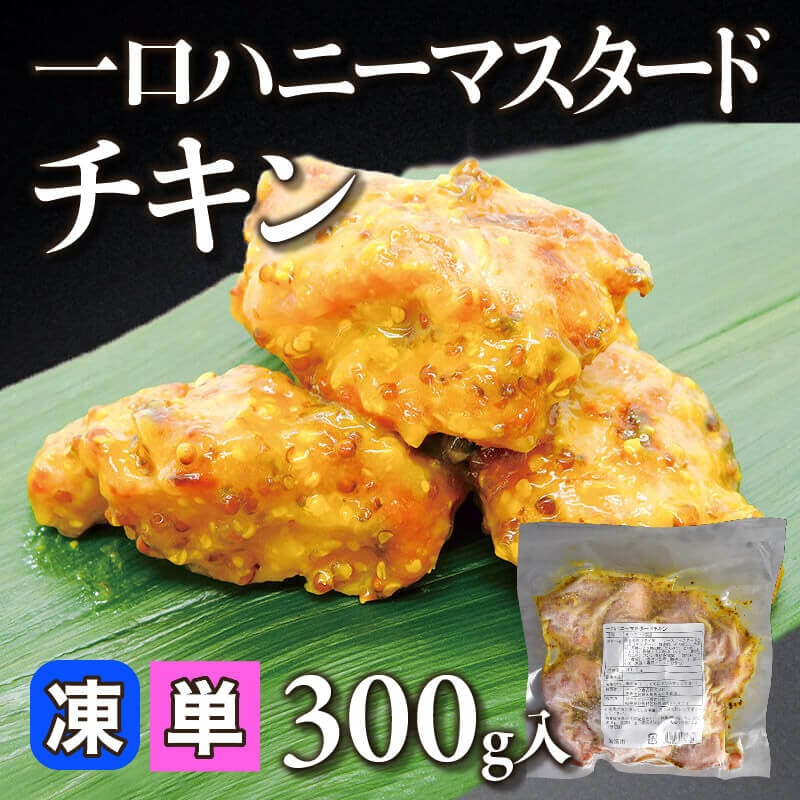［小売］一口ハニーマスタードチキン（300g入）〈冷凍〉