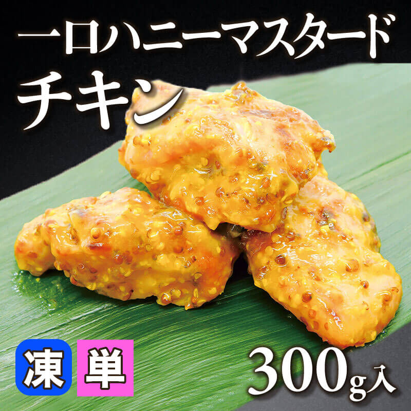 ［小売］一口ハニーマスタードチキン（300g入）〈冷凍〉