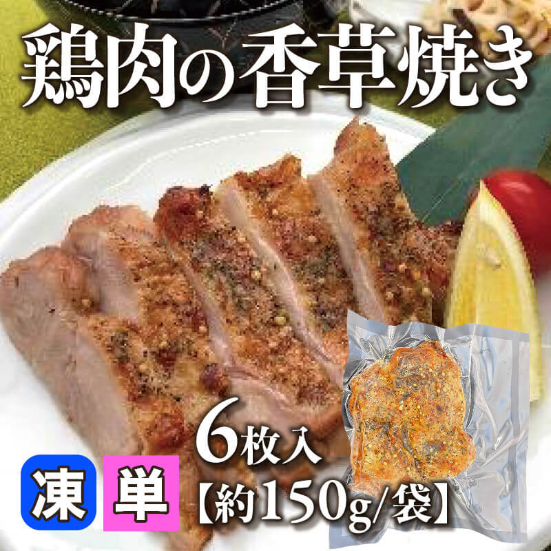 ［小売］鶏肉の香草焼き［約150g/袋］（6枚入）〈冷凍〉