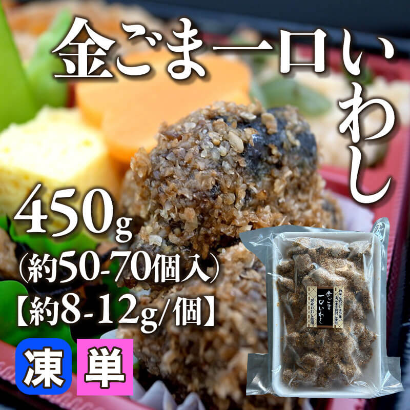 ［小売］金ごま一口いわし［約8-12g/個］（450g・約50-70個入）〈冷凍〉