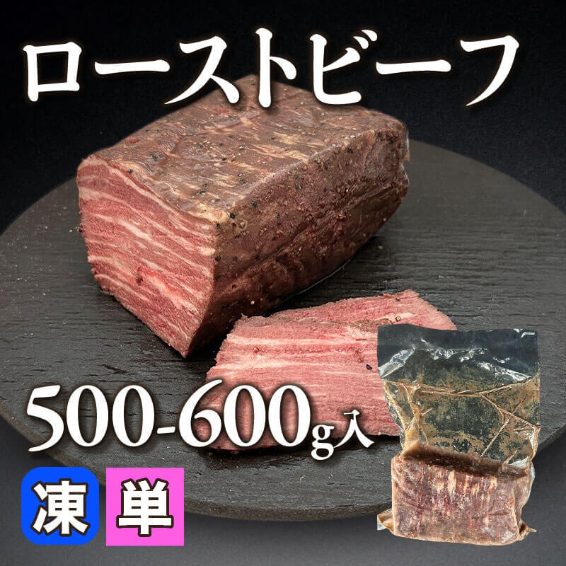 ［小売］ローストビーフ（500-600g入）〈冷凍〉