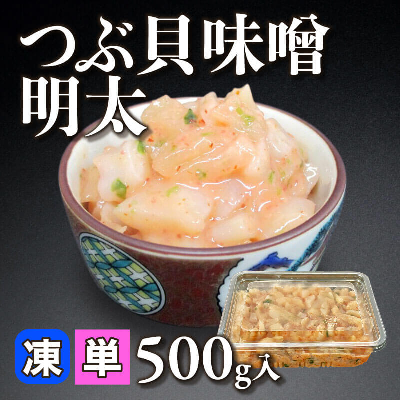 ［小売］つぶ貝味噌明太（500g入）〈冷凍〉