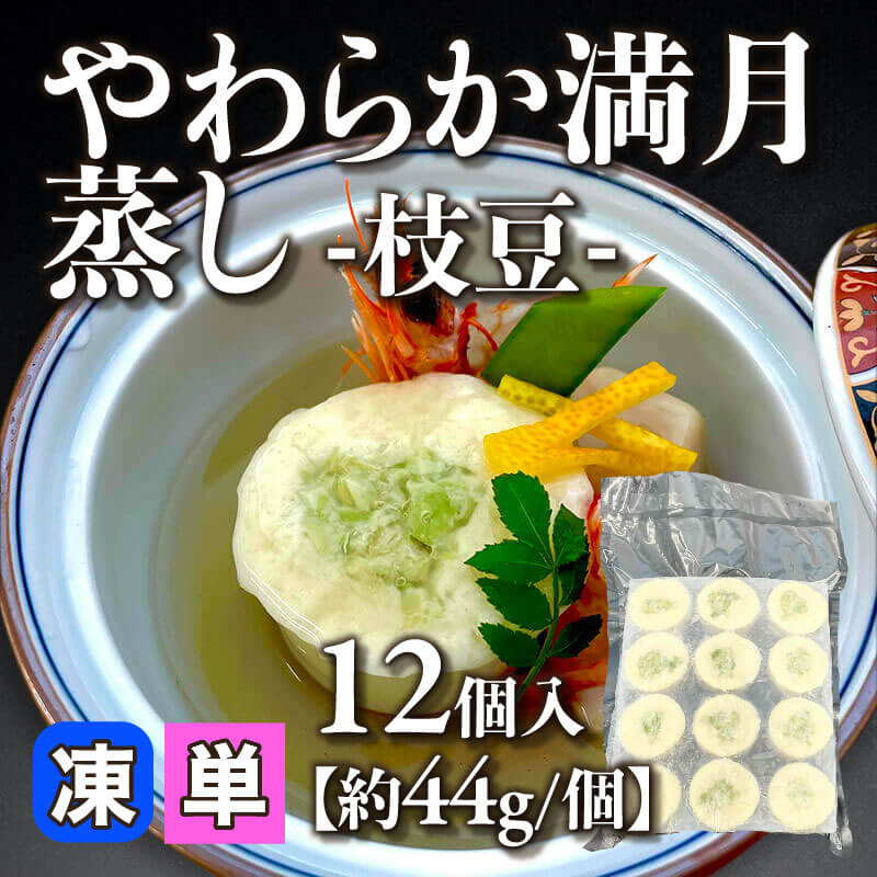 ［小売］やわらか満月蒸し -枝豆-［約44g/個］（12個入）〈冷凍〉