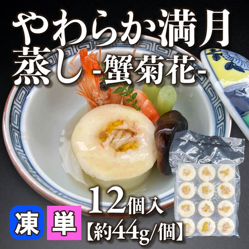 ［小売］やわらか満月蒸し -蟹菊花-［約44g/個］（12個入）〈冷凍〉