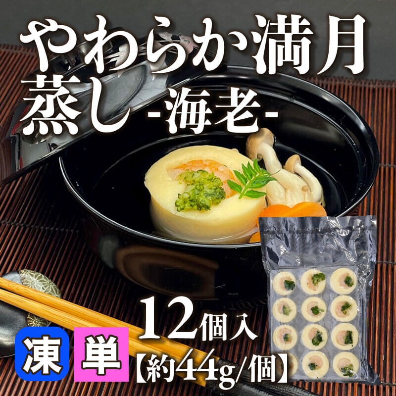 ［小売］やわらか満月蒸し -海老-［約44g/個］（12個入）〈冷凍〉