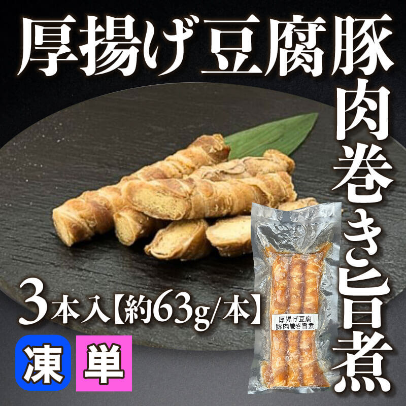 ［小売］厚揚げ豆腐豚肉巻き旨煮［約63g/本］（3本入）〈冷凍〉
