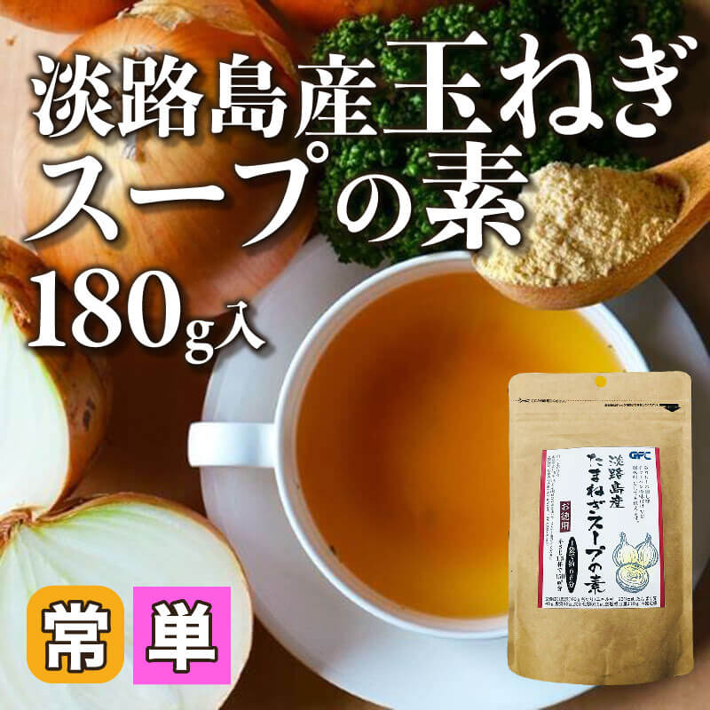 ［小売］淡路島産 玉ねぎスープの素（180g入）〈常温〉