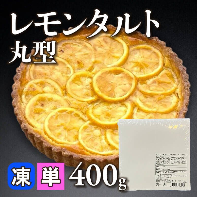 ［小売］レモンタルト丸型（約400g入）〈冷凍〉