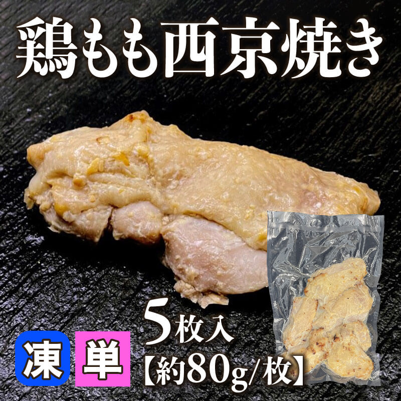 ［小売］鶏もも西京焼き［約80g/枚］（5枚入）〈冷凍〉