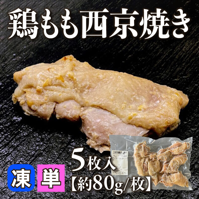 ［小売］鶏もも西京焼き［約80g/枚］（5枚入）〈冷凍〉