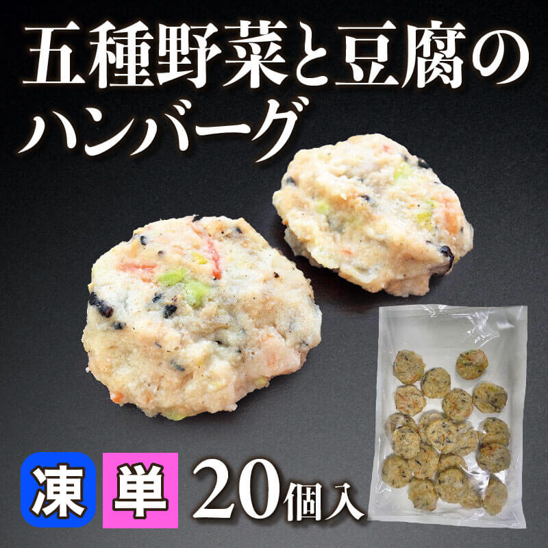 ［小売］五種野菜と豆腐のハンバーグ（20個入）〈冷凍〉