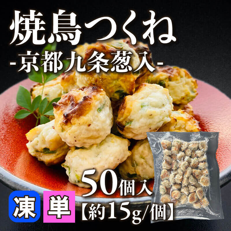 ［小売］焼鳥つくね -京都九条葱入-［約15g/個］（50個入）〈冷凍〉