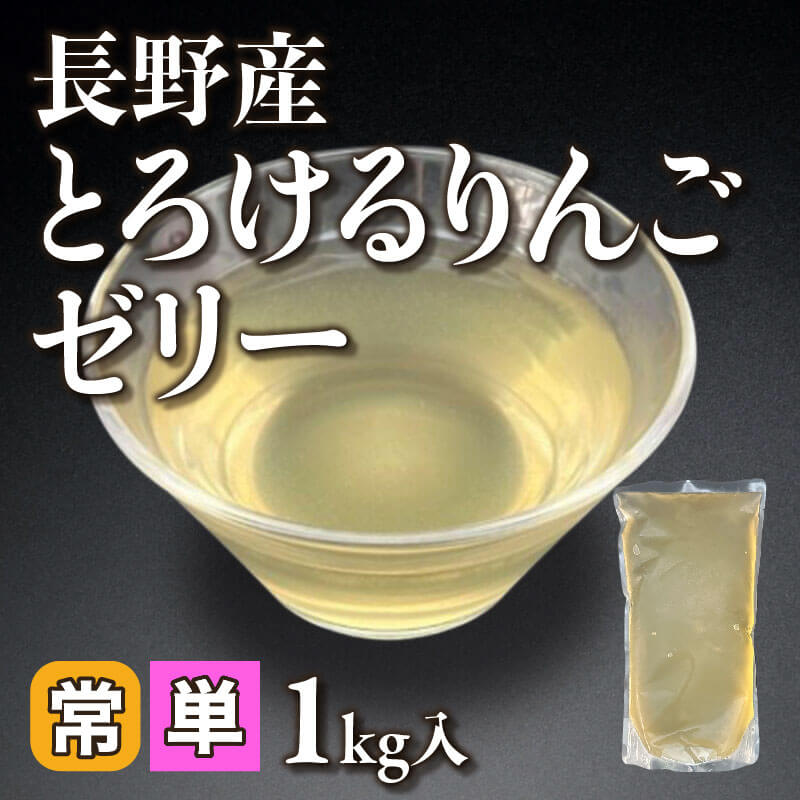 ［小売］長野産 とろけるりんごゼリー（1kg入）〈常温〉