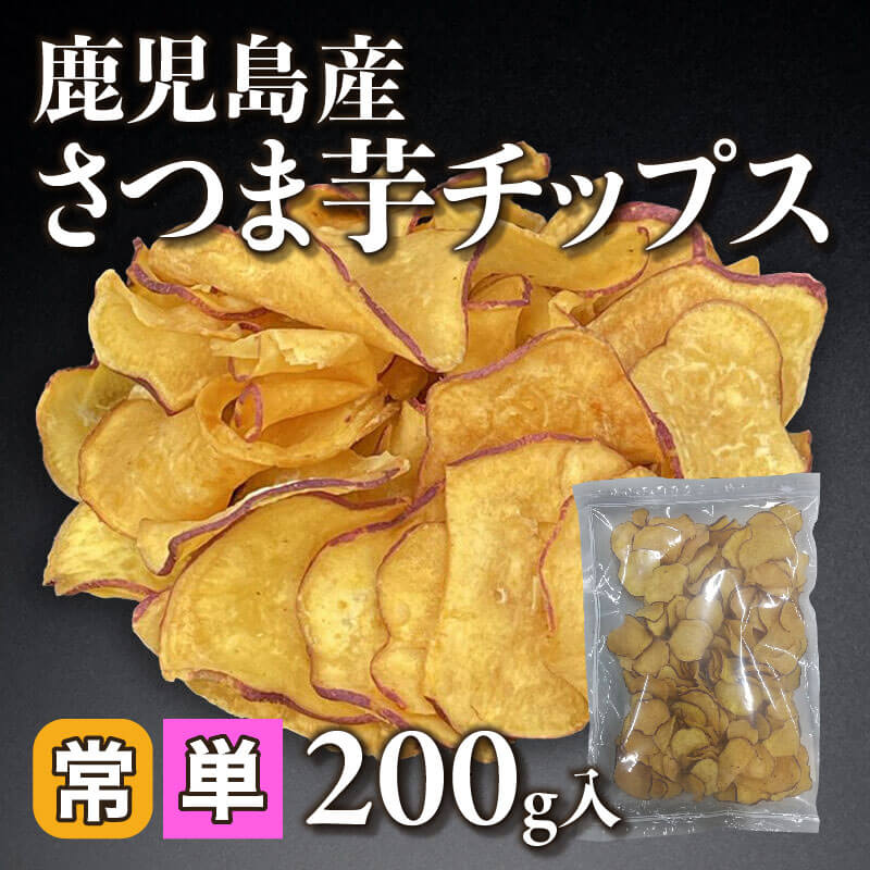 ［小売］鹿児島産 さつま芋チップス（200g入）〈常温〉