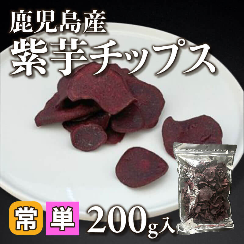 ［小売］鹿児島産 紫芋チップス（200g入）〈常温〉