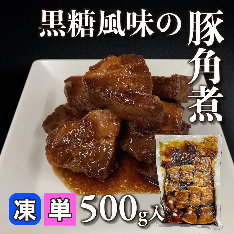 ［小売］黒糖風味の豚角煮（500g入）〈冷凍〉