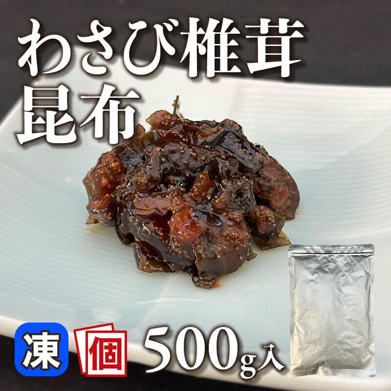 ［小売］わさび椎茸昆布（500g入）〈冷凍〉