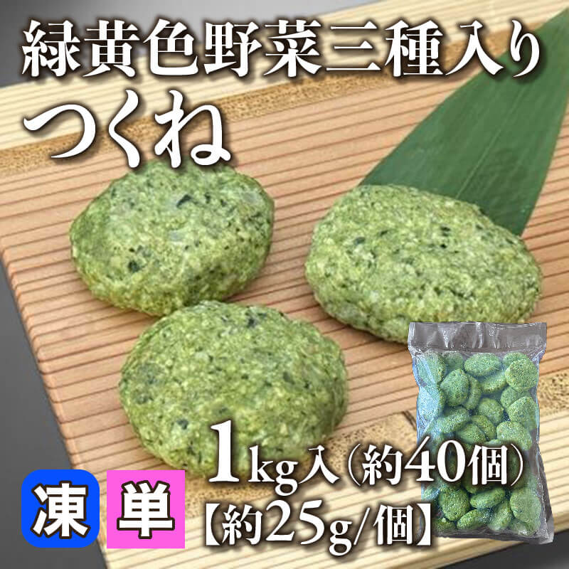 ［小売］緑黄色野菜三種入りつくね［約25g/個］（1kg・約40個入）〈冷凍〉