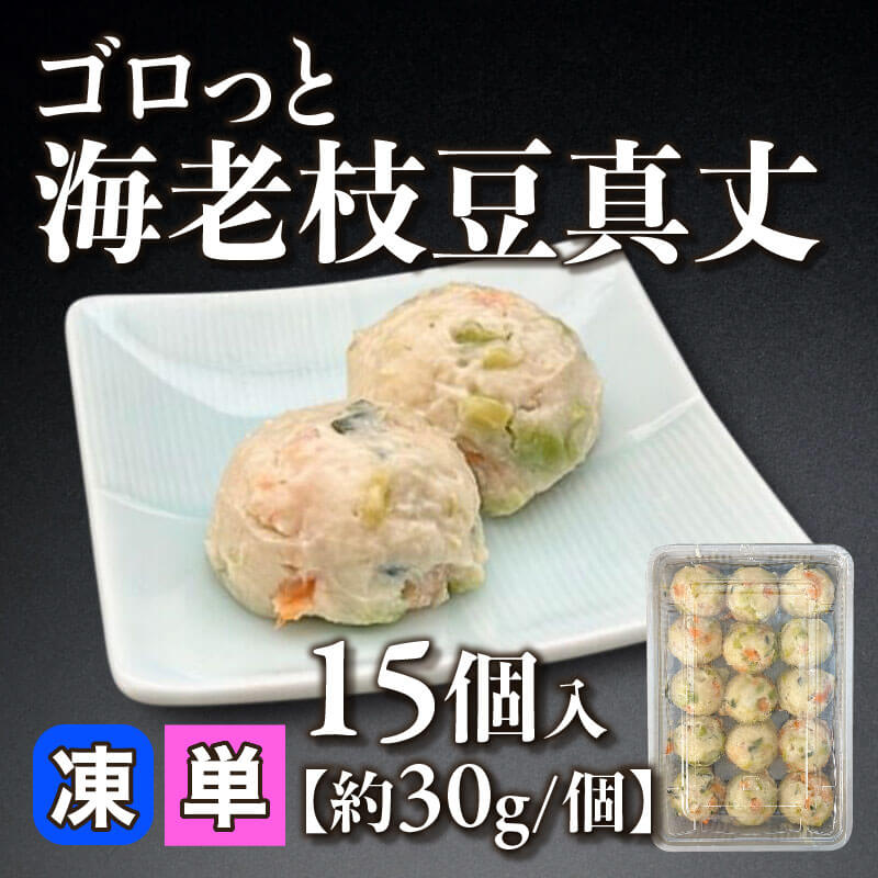 ［小売］ゴロっと海老枝豆真丈［約30g/個］（15個入）〈冷凍〉