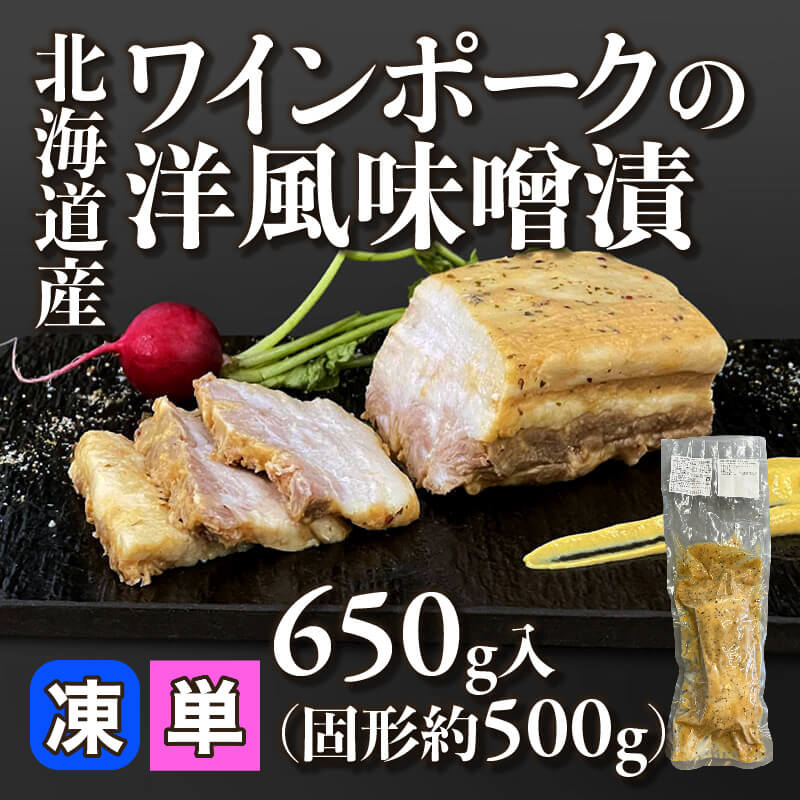 ［小売］北海道産 ワインポークの洋風味噌漬（固形約500g/650g入）〈冷凍〉