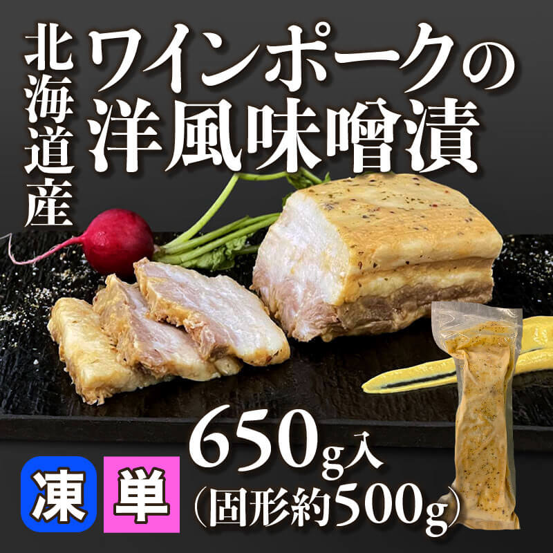 ［小売］北海道産ワインポークの洋風味噌漬（固形約500g/650g入）〈冷凍〉