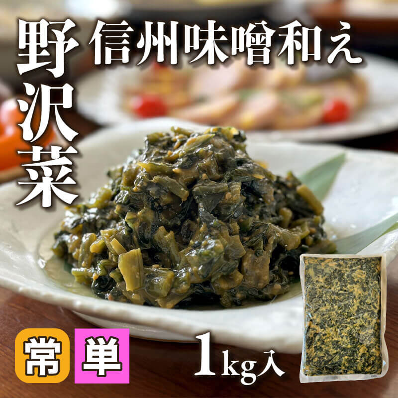 ［小売］野沢菜信州味噌和え（1kg入）〈常温〉