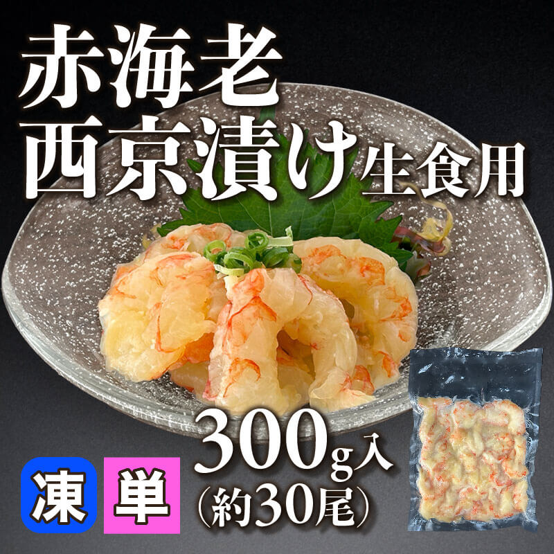 ［小売］赤海老西京漬け 生食用（300g・約30尾入）〈冷凍〉