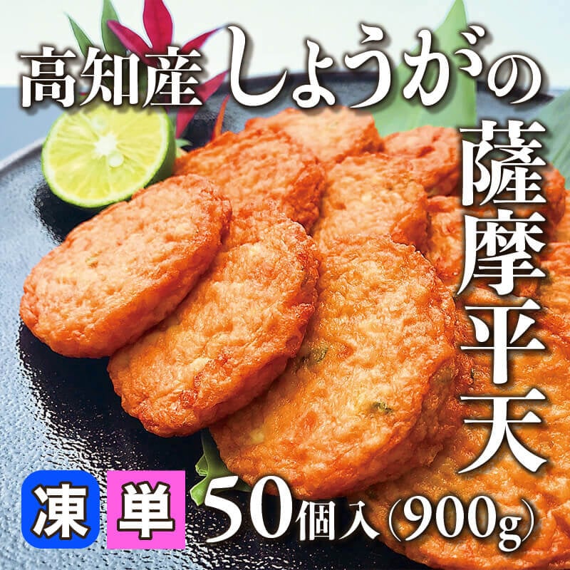 ［小売］高知産しょうがの薩摩平天（50個入）〈冷凍〉