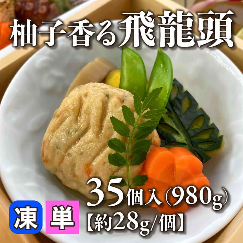 ［小売］柚子香る飛龍頭［約28g/個］（35個入）〈冷凍〉